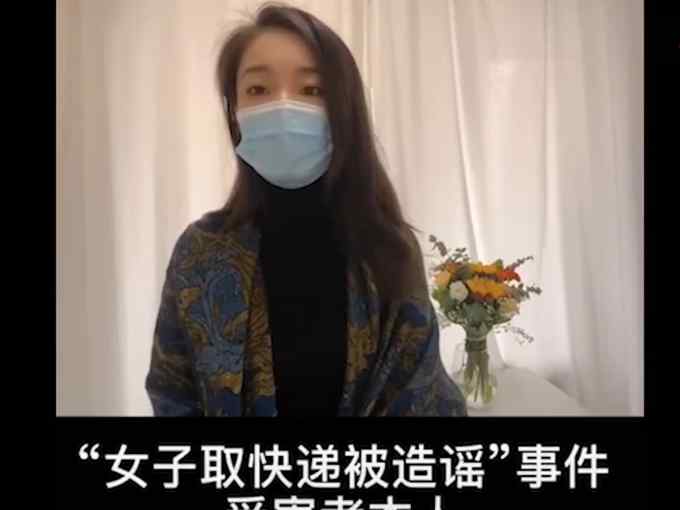 取快遞被造謠出軌女子發(fā)聲 “社會(huì)性死亡”的單不該由受害者來(lái)買(mǎi)