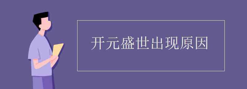 開元盛世出現(xiàn)的原因 開元盛世出現(xiàn)原因