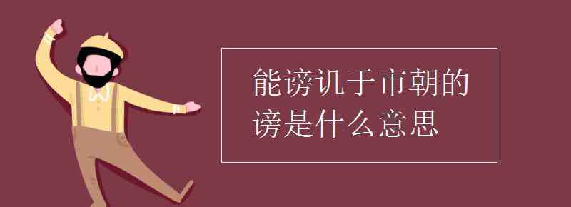 能謗譏于市朝 能謗譏于市朝的謗是什么意思