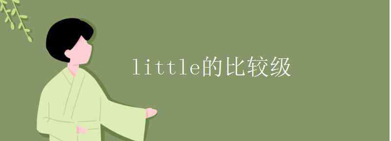 little比較級(jí) little的比較級(jí)