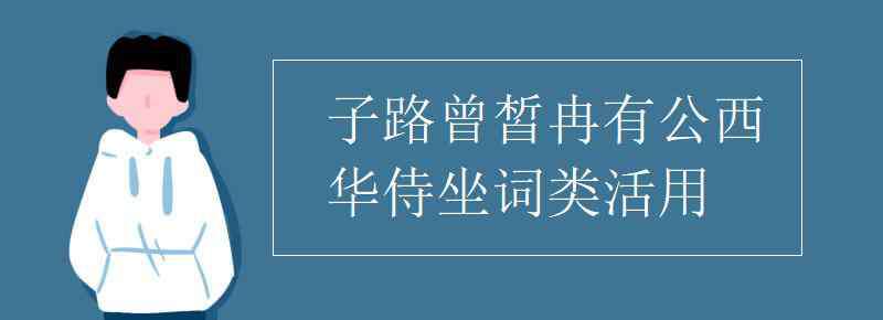 端章甫 子路曾皙冉有公西華侍坐詞類活用