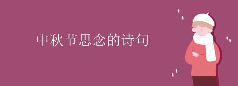 中秋思念詩(shī)句 中秋節(jié)思念的詩(shī)句