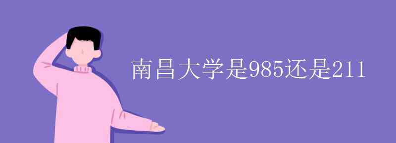 南昌大學(xué)是985還是211 南昌大學(xué)是985還是211