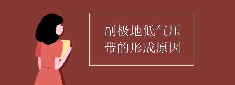 氣壓帶 副極地低氣壓帶的形成原因