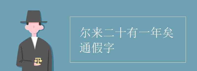 爾來二十有一年矣 爾來二十有一年矣通假字