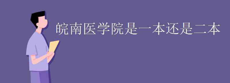 皖南醫(yī)學(xué)院是幾本 皖南醫(yī)學(xué)院是一本還是二本