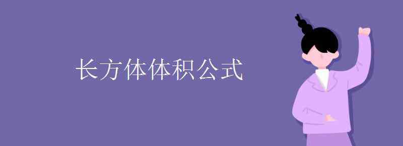 長方體體積公式是什么 長方體體積公式