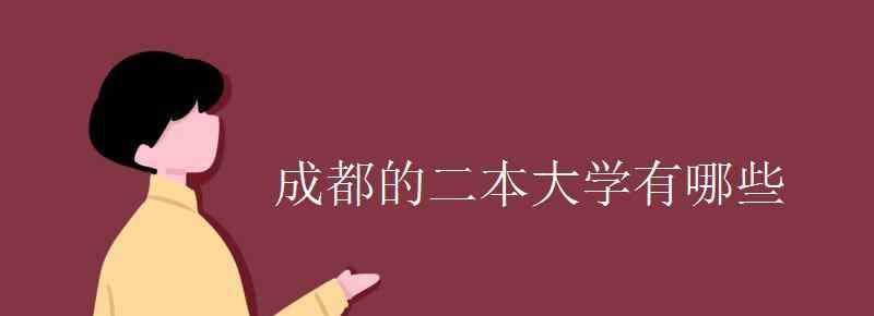 成都有哪些二本大學 成都的二本大學有哪些