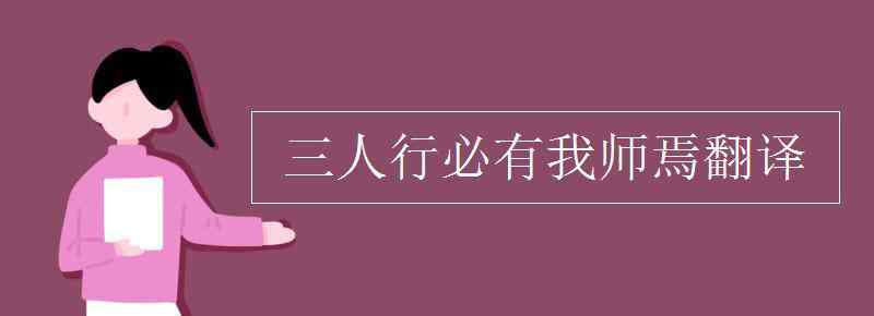 三人行必有我?guī)煼g 三人行必有我?guī)熝煞g