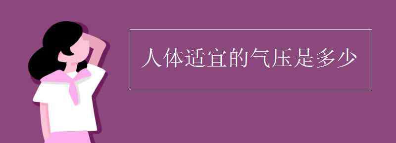 人體適宜的氣壓是多少 人體適宜的氣壓是多少