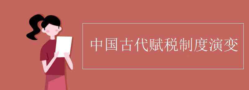 相地而衰征 中國(guó)古代賦稅制度演變