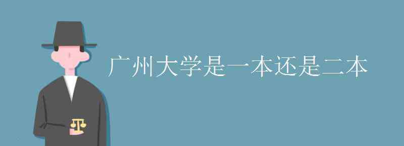 廣州大學(xué)是一本嗎 廣州大學(xué)是一本還是二本