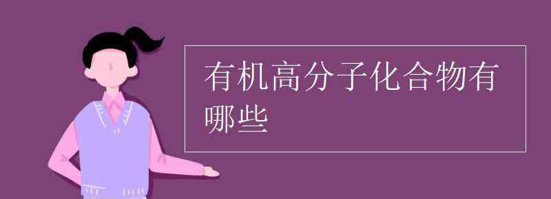 有機(jī)高分子材料有哪些 有機(jī)高分子化合物有哪些