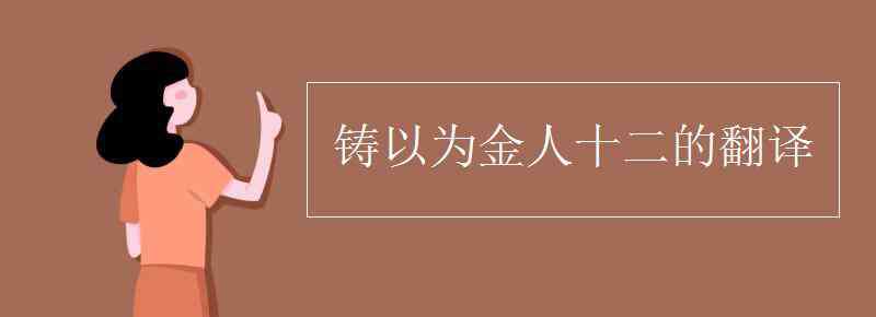 金人十二 鑄以為金人十二的翻譯