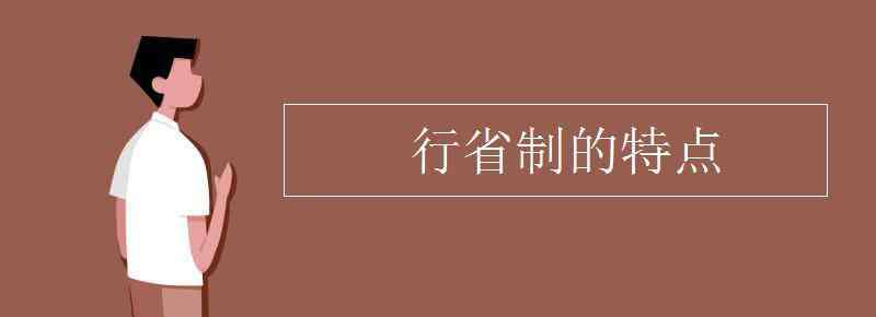 行省 行省制的特點