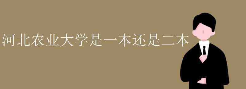 河北農(nóng)業(yè)大學(xué)是幾本 河北農(nóng)業(yè)大學(xué)是一本還是二本