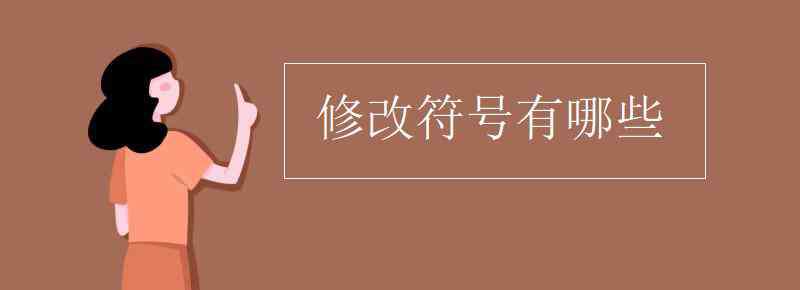 修改符號有哪些 修改符號有哪些