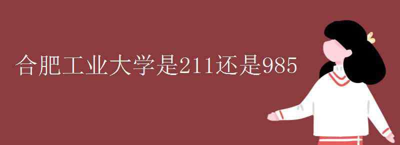 合工大在211里什么水平 合肥工業(yè)大學是211還是985