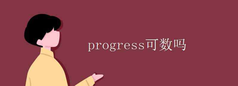 progress可數(shù)嗎 progress可數(shù)嗎