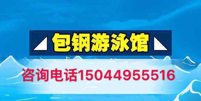 蛙泳踩水 我報名了學游泳在【包鋼游泳館】15節(jié)課包教會結課標準深水區(qū)100米蛙泳+踩水