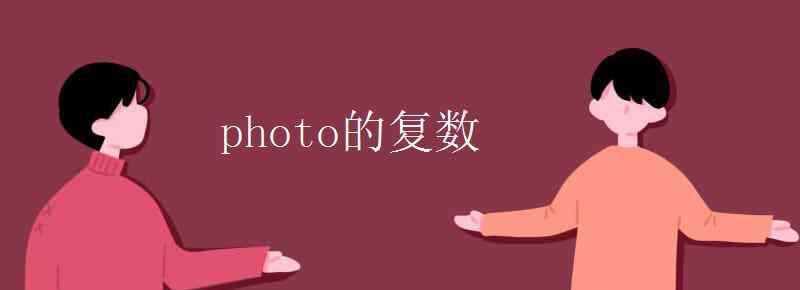 photo的復(fù)數(shù) photo的復(fù)數(shù)