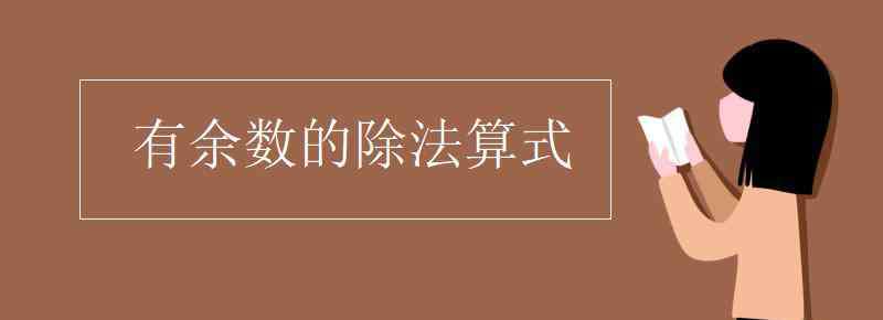 有余數(shù)的除法算式 有余數(shù)的除法算式