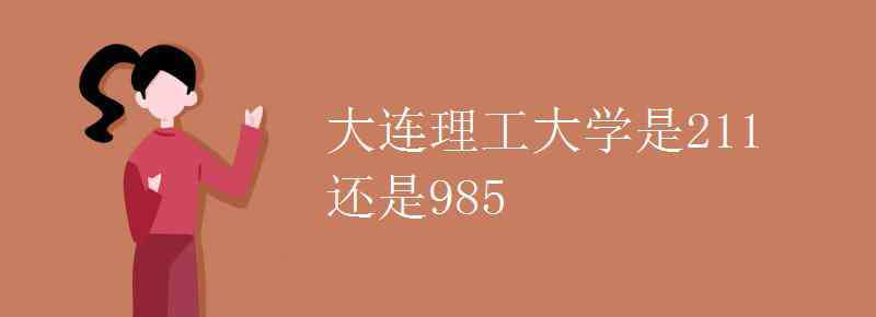 大連理工大學是985還是211大學 大連理工大學是211還是985