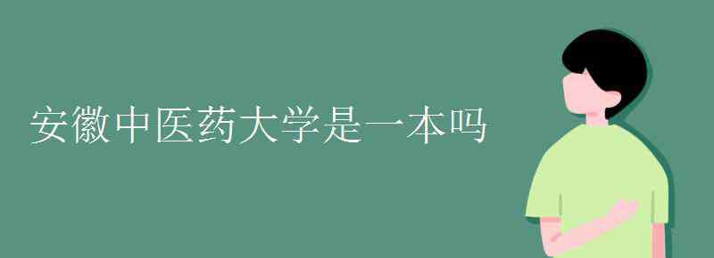 安徽中醫(yī)學(xué)院圖書(shū)館 安徽中醫(yī)藥大學(xué)是一本嗎