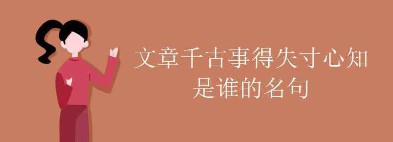 文章千古事得失寸心知是誰的名句 文章千古事得失寸心知是誰的名句