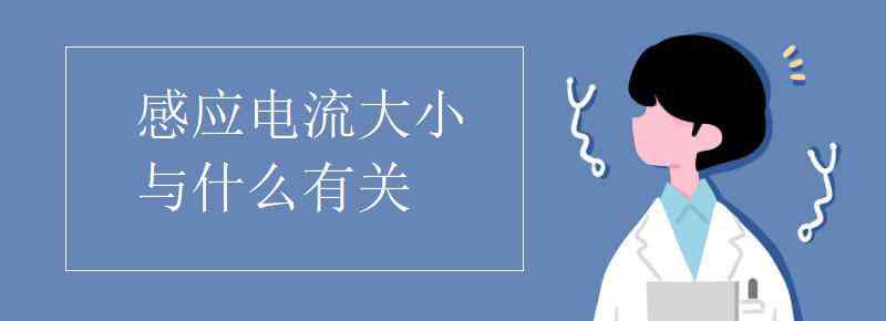 感應(yīng)電流大小與什么有關(guān) 感應(yīng)電流大小與什么有關(guān)