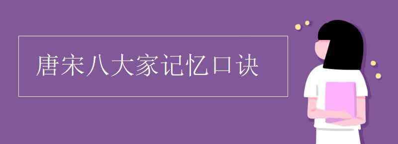 唐宋八大家記憶順口溜 唐宋八大家記憶口訣