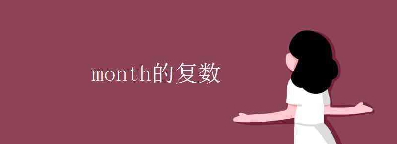 month的復(fù)數(shù) month的復(fù)數(shù)