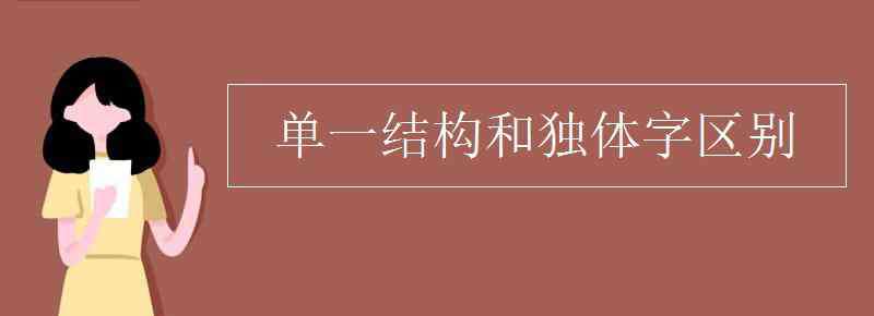 單一結(jié)構(gòu)和獨(dú)體字區(qū)別 單一結(jié)構(gòu)和獨(dú)體字區(qū)別