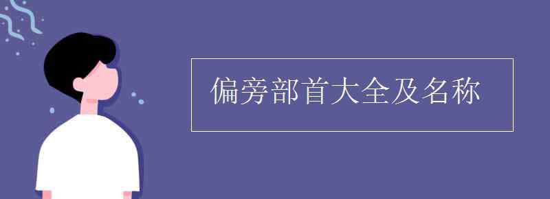 偏旁部首名稱大全 偏旁部首大全及名稱