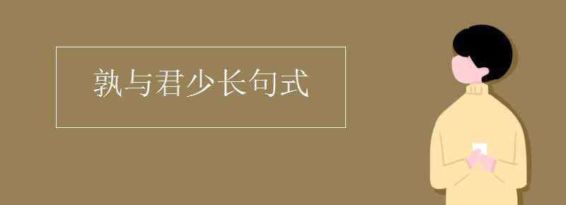 孰與君少長翻譯 孰與君少長句式