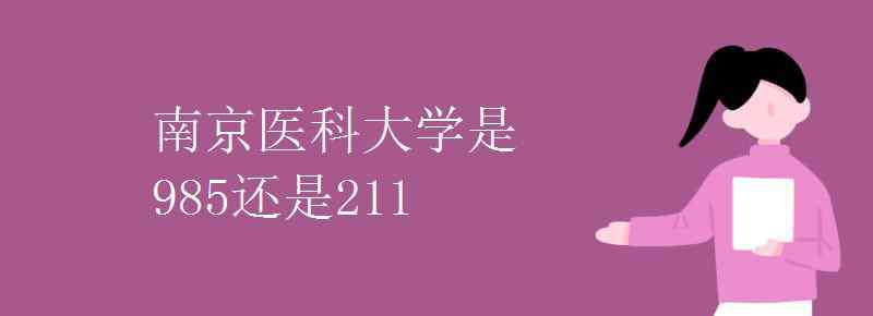 南京醫(yī)科大學(xué)是211嗎 南京醫(yī)科大學(xué)是985還是211