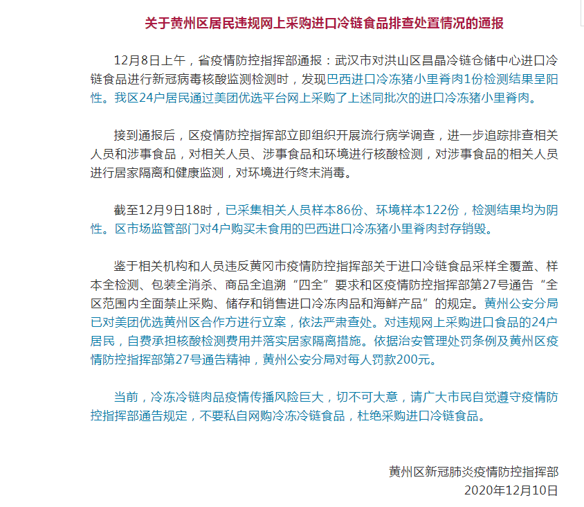 湖北24戶居民違規(guī)網(wǎng)上采購(gòu)進(jìn)口冷鏈?zhǔn)称繁惶幜P 相關(guān)平臺(tái)被立案調(diào)查