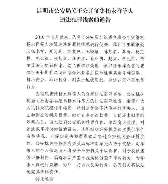 楊永祥 昆明市公安局關(guān)于公開征集楊永祥等人違法犯罪線索的通告