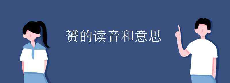 與的讀音 赟的讀音和意思