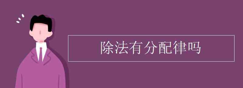 除法分配律公式 除法有分配律嗎