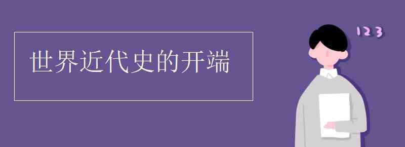 世界近代史的開端 世界近代史的開端