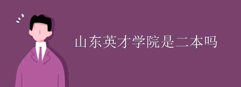 山東英才學(xué)院是幾本 山東英才學(xué)院是二本嗎