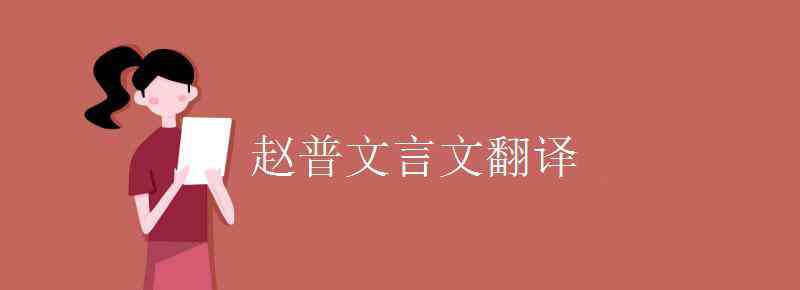 趙普翻譯 趙普文言文翻譯