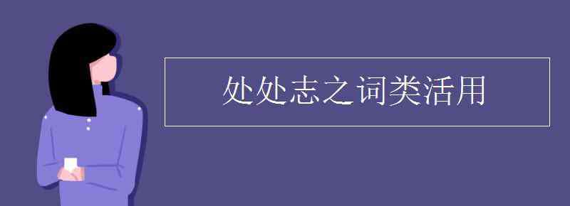 處處志之的志什么意思 處處志之詞類活用