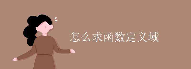 求函數(shù)定義域 怎么求函數(shù)定義域