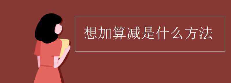 想加算減法 想加算減是什么方法