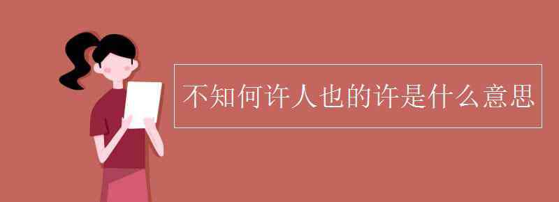 先生不知何許人也 不知何許人也的許是什么意思