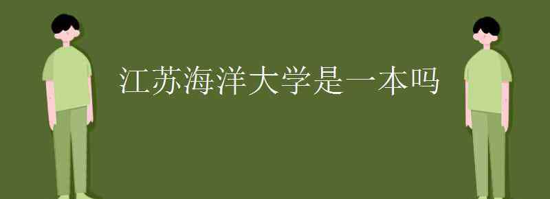 江蘇海洋大學是一本嗎 江蘇海洋大學是一本嗎