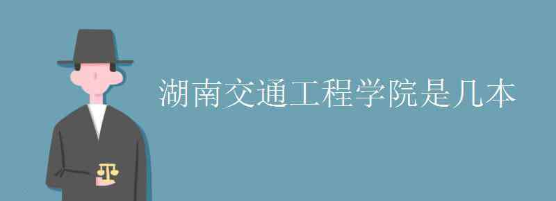 湖南交通工程學院 湖南交通工程學院是幾本