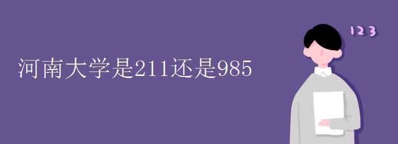 河南大學(xué)是211還是985 河南大學(xué)是211還是985